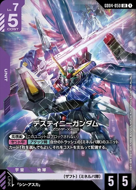 デスティニーガンダム 【GCG/GD04/050LR】